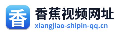 香蕉视频网址